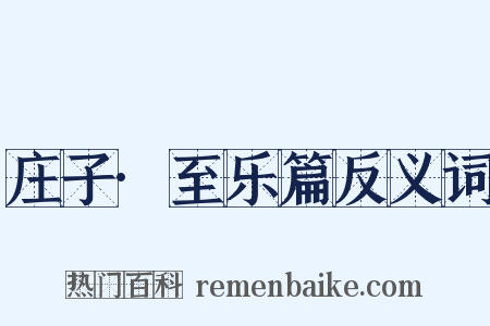 庄子·至乐篇反义词是什么意思的图片